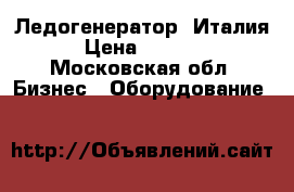 Ледогенератор  Италия  › Цена ­ 25 000 - Московская обл. Бизнес » Оборудование   